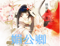 最新的《媚公卿》好段摘抄