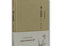 最经典的《纳兰词》经典语录
