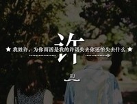关于许诺的句子