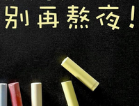 别再熬夜了，算我求你。
