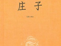 关于庄子的优美句子