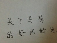 隐么才人成好词好句