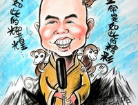 延参法师的名言