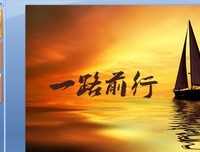 关于一路前行的句子
