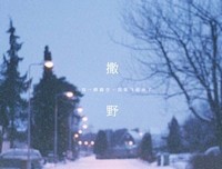 有关巫哲的名言