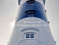 最经典的阿悄的名言