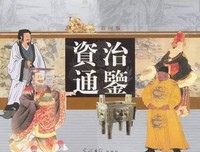 《资治通鉴》经典名句