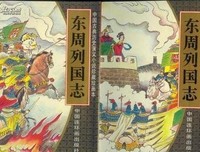 最全的《东周列国志》经典语录