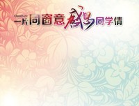 有关一起同过窗的句子