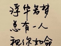 浮生一西了梦经典名句