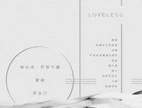 最经典的《无爱纪》名句欣赏大全
