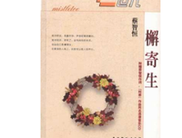 最经典的《檞寄生》语录摘抄