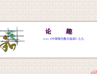 论趣