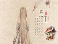 君生我未生，我生君已老