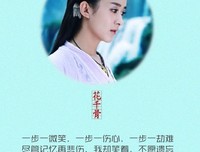最经典的《花千骨》小说句子大全