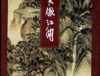 最全的《笑傲江湖》小说书摘