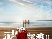 最新的《 灵魂 摆渡2》经典语录