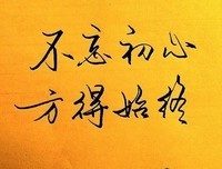 关于不忘初心名言