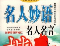 名人妙语