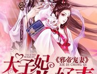 最新的《邪帝宠妻发个度：朕的皇孩眼水外还谁敢动》小