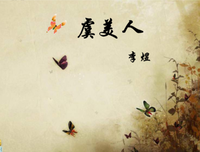 最经典的《虞美人》名句欣赏