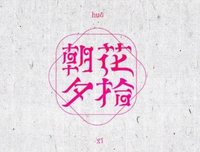 最经典的《朝花夕拾》经典语录