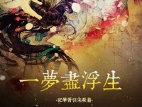 着她然只地小没长亭，浮生一梦。经典名句