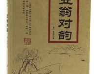最新的《笠翁对韵》语录摘抄