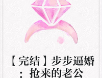 最全的《总裁，我要离婚》小说书摘大全