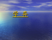 关于黎熹 黎文公的句子