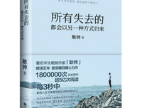 “所有失去的，都会以另外一种方式归来。”