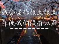 有个人爱你很久