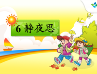静夜思 （四）