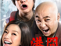 最全的《港囧》经典对白大全