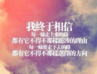 《挺好的》的句子