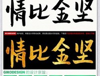 关于情比金坚的语句