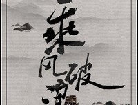 最新的《乘风破浪》经典名句