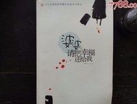 请把幸福还给我