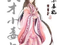 最新的《天才小毒妃》经典的句子
