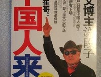 最经典的《北美崔哥：中国人来了》经典的句子