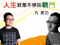 最新的九把刀的名言
