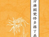 《圆觉经》经典句子
