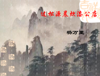 2018范成大名言