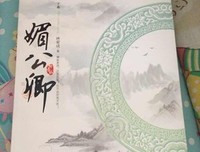 最全的《媚公卿》经典的句子