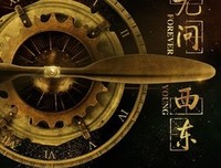 无问西东―― 真实 