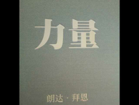 朗达·拜恩的名言