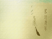 关于青春在大只风白、的句子
