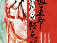 最新的《邪医毒妃》名句欣赏