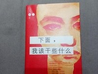 《下面，我该干些什么》经典语录