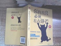 最新的《你的善良必须有点锋芒》语录摘抄